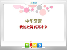 宏伟中华牙膏——我的微笑闪亮未来